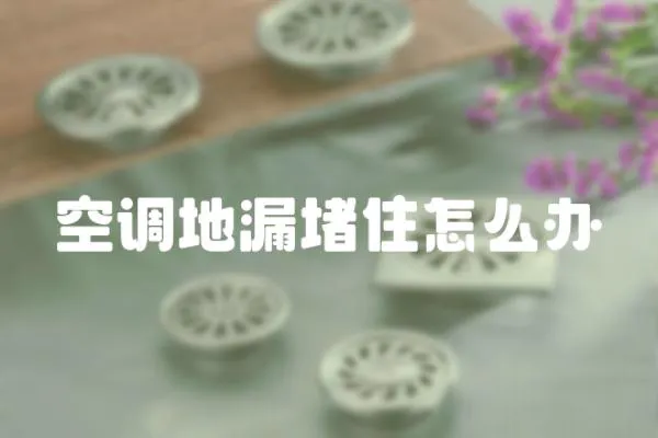 空調地漏堵住怎么辦