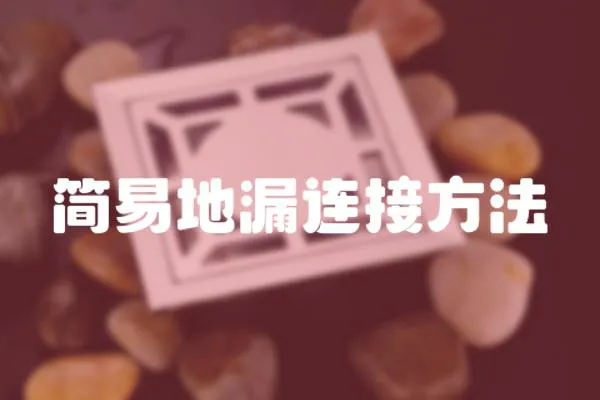 簡易地漏連接方法