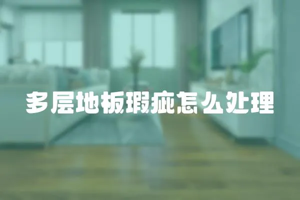 多層地板瑕疵怎么處理