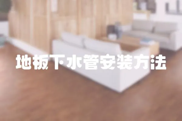 地板下水管安裝方法
