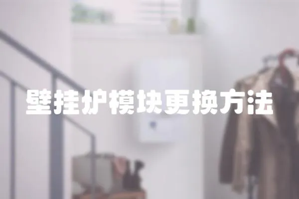 壁掛爐模塊更換方法