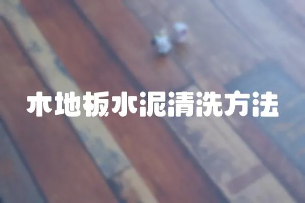 木地板水泥清洗方法