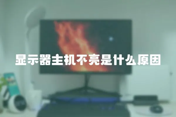 顯示器主機不亮是什么原因