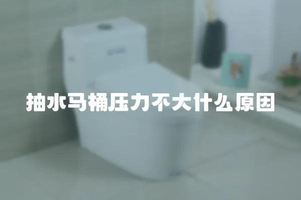抽水馬桶壓力不大什么原因