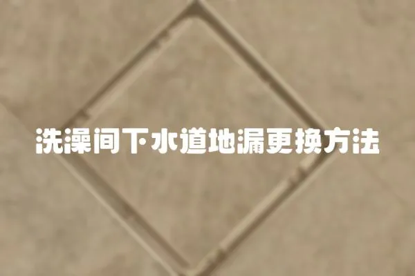 洗澡間下水道地漏更換方法