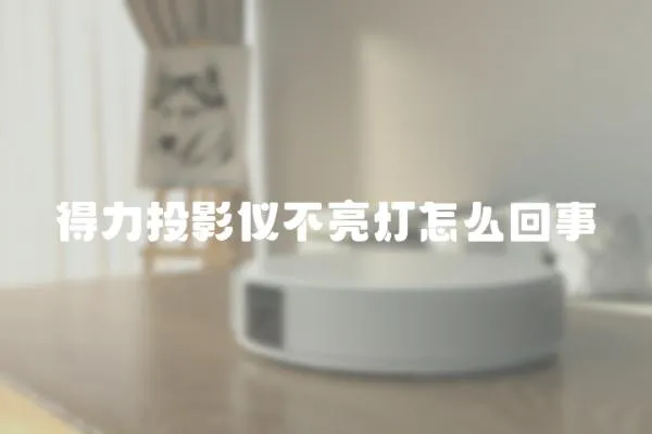 得力投影儀不亮燈怎么回事
