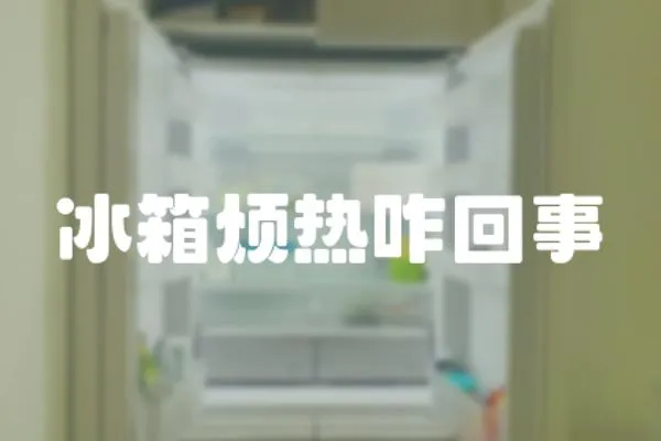 冰箱煩熱咋回事