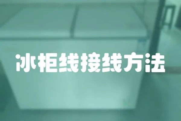 冰柜線接線方法