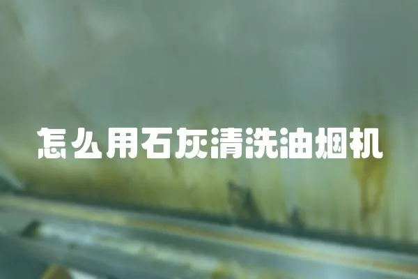 怎么用石灰清洗油煙機