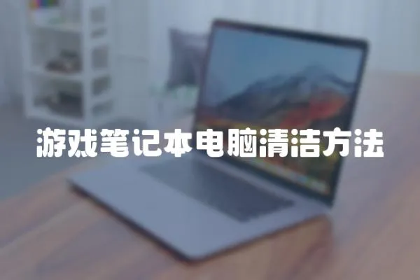 游戲筆記本電腦清潔方法