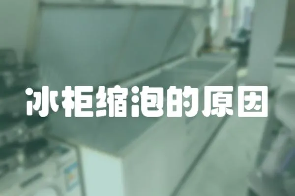 冰柜縮泡的原因