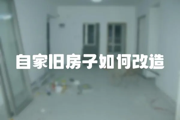 自家舊房子如何改造