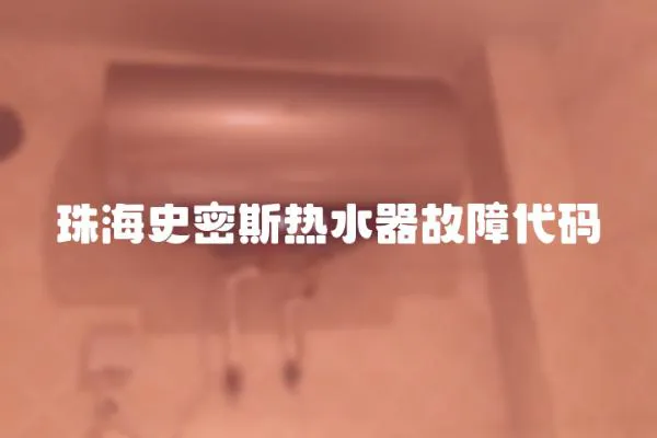 珠海史密斯熱水器故障代碼