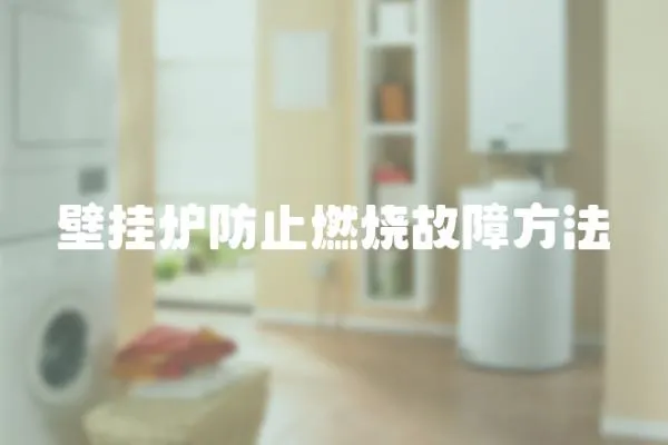 壁掛爐防止燃燒故障方法