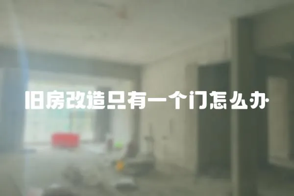 舊房改造只有一個門怎么辦