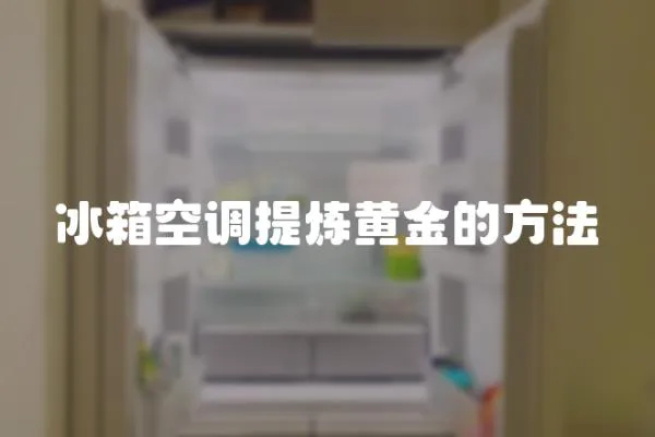 冰箱空調提煉黃金的方法