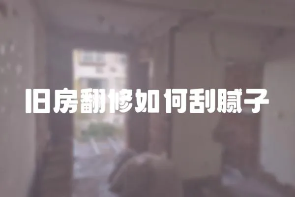 舊房翻修如何刮膩子