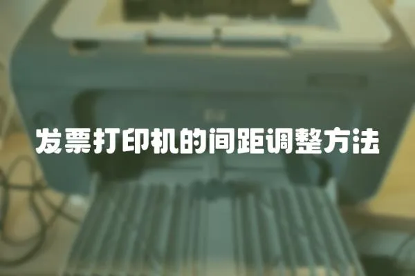 發(fā)票打印機(jī)的間距調(diào)整方法