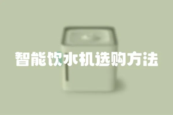智能飲水機(jī)選購方法