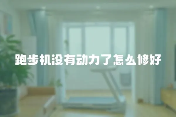 跑步機沒有動力了怎么修好