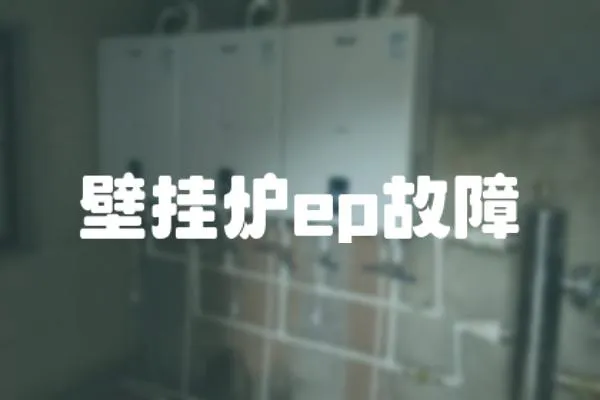 壁掛爐ep故障