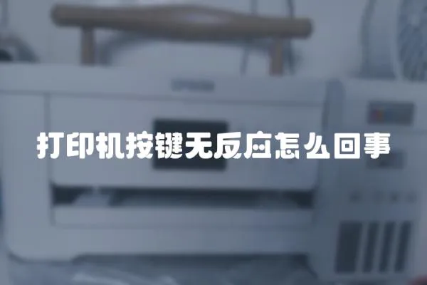 打印機按鍵無反應怎么回事