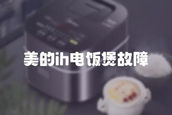 美的ih電飯煲故障
