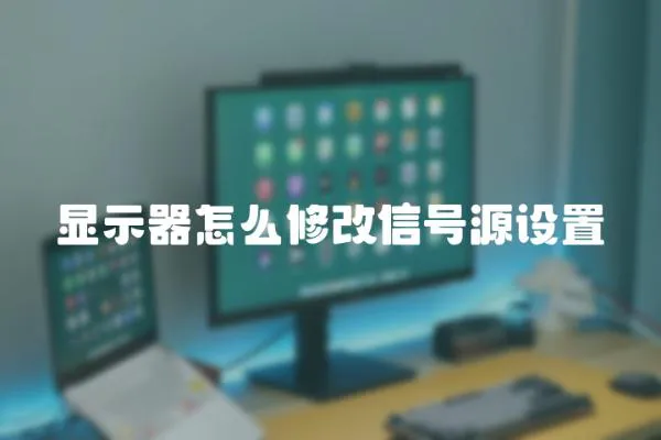 顯示器怎么修改信號源設置