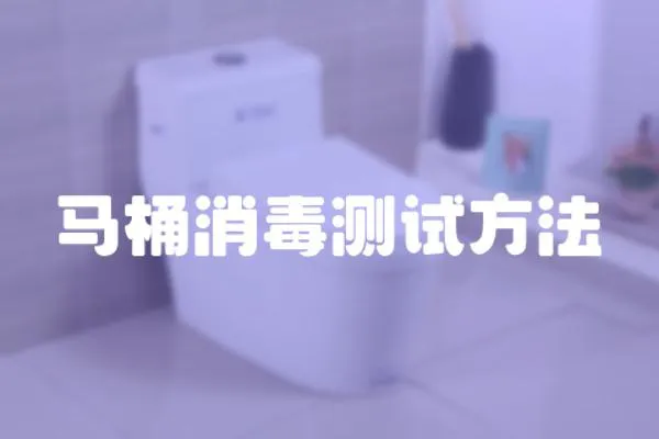 馬桶消毒測試方法