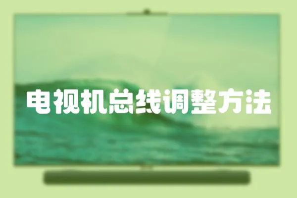電視機(jī)總線調(diào)整方法