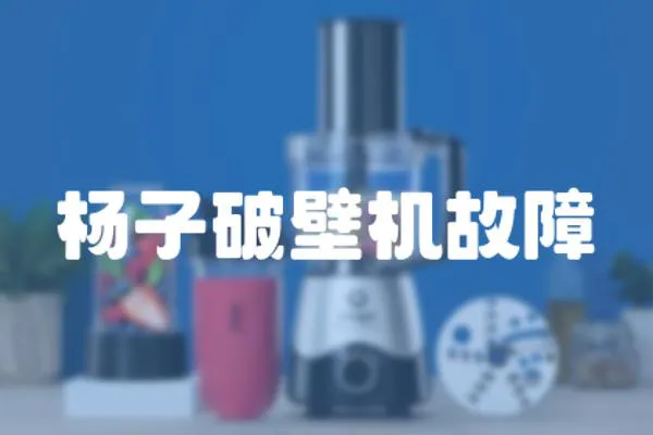 楊子破壁機故障