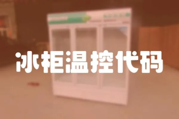 冰柜溫控代碼