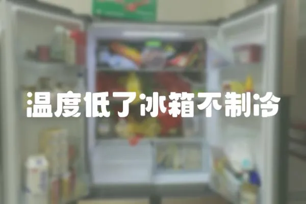 溫度低了冰箱不制冷