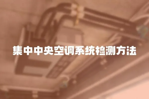集中中央空調(diào)系統(tǒng)檢測方法