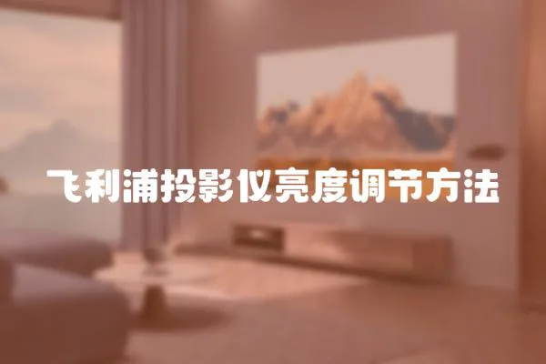 飛利浦投影儀亮度調(diào)節(jié)方法