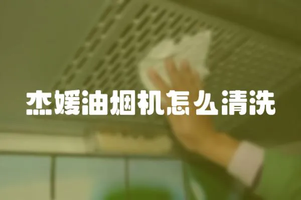 杰媛油煙機怎么清洗