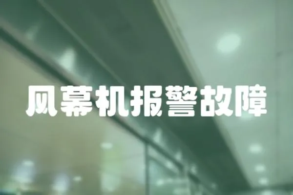 風幕機報警故障