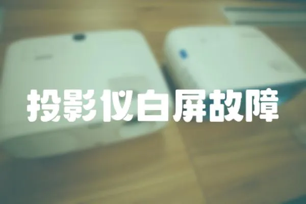 投影儀白屏故障