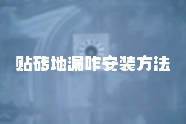 貼磚地漏咋安裝方法