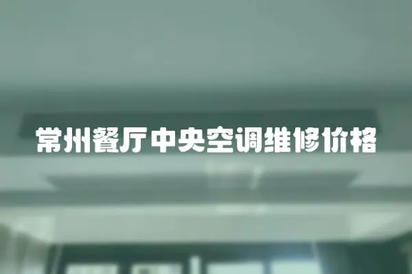 常州餐廳中央空調(diào)維修價格