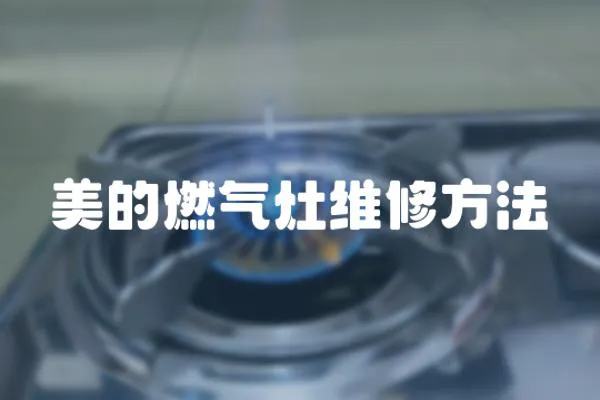 美的燃氣灶維修方法