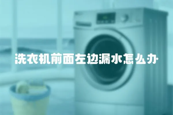 洗衣機(jī)前面左邊漏水怎么辦
