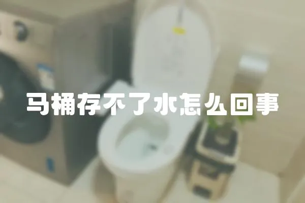 馬桶存不了水怎么回事
