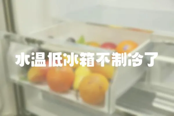 水溫低冰箱不制冷了