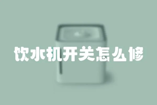 飲水機開關(guān)怎么修