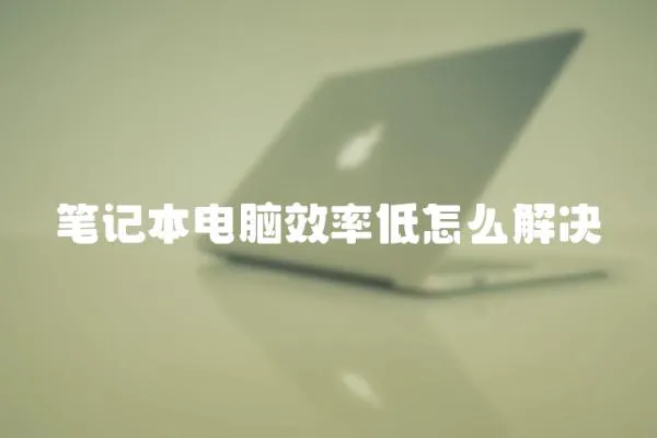筆記本電腦效率低怎么解決