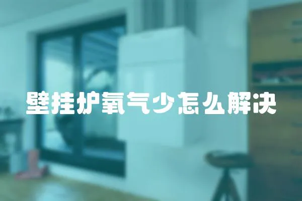 壁掛爐氧氣少怎么解決