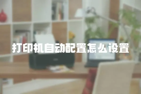 打印機自動配置怎么設置