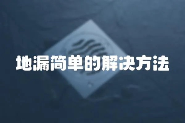 地漏簡單的解決方法