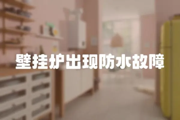 壁掛爐出現(xiàn)防水故障